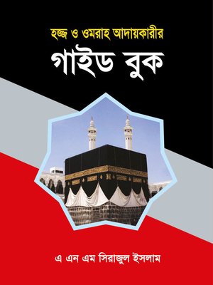 cover image of হজ্জ্ব ও ওমরাহ আদায়কারীর গাইড বুক / Hajj o Umrah Adaykari Guide Book (Bengali)
